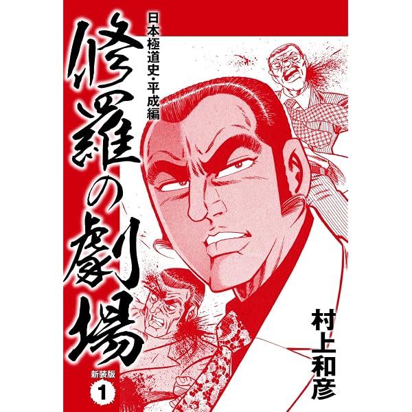 Amazon.co.jp: 修羅の劇場 日本極道史・平成編 新装版 2 eBook : 村上